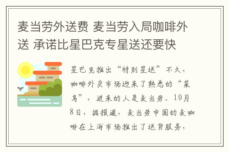 麦当劳外送费 麦当劳入局咖啡外送 承诺比星巴克专星送还要快