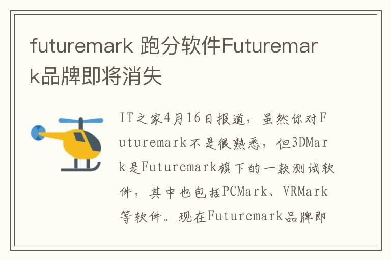futuremark 跑分软件Futuremark品牌即将消失