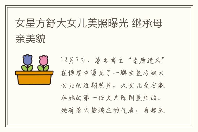 女星方舒大女儿美照曝光 继承母亲美貌