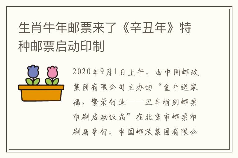 生肖牛年邮票来了《辛丑年》特种邮票启动印制