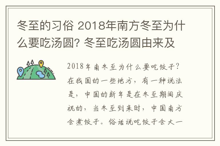 冬至的习俗 2018年南方冬至为什么要吃汤圆? 冬至吃汤圆由来及冬至传统习俗