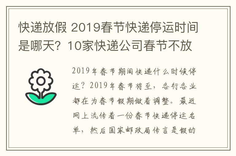 快递放假 2019春节快递停运时间是哪天？10家快递公司春节不放假快递涨价