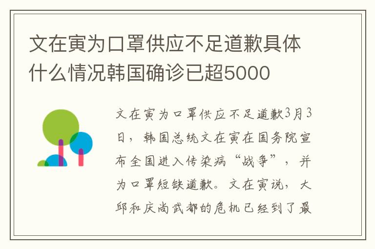 文在寅为口罩供应不足道歉具体什么情况韩国确诊已超5000