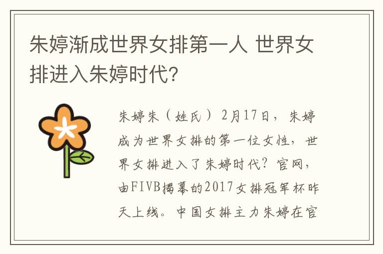 朱婷渐成世界女排第一人 世界女排进入朱婷时代？