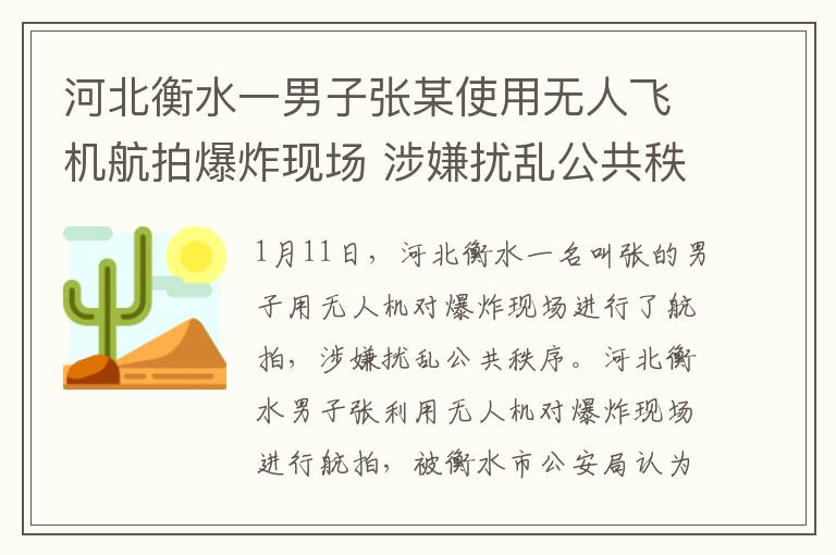 河北衡水一男子张某使用无人飞机航拍爆炸现场 涉嫌扰乱公共秩序