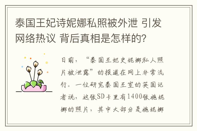 泰国王妃诗妮娜私照被外泄 引发网络热议 背后真相是怎样的？