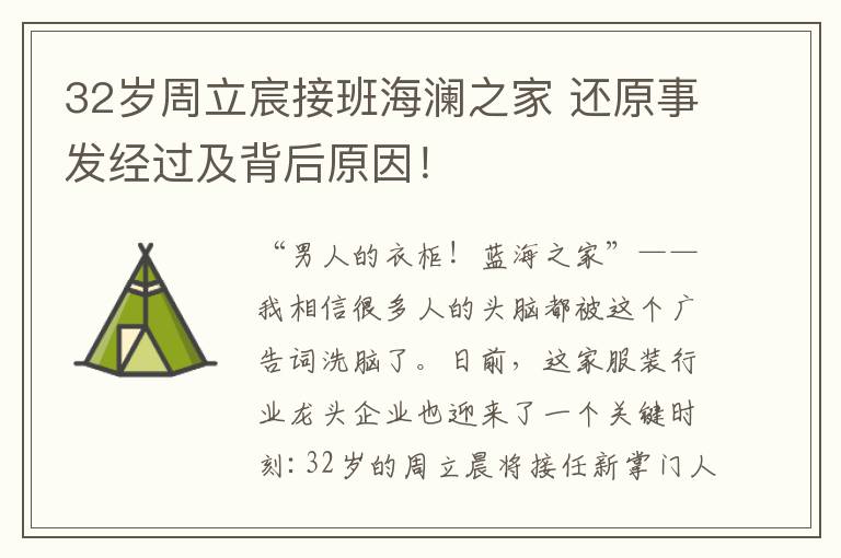 32岁周立宸接班海澜之家 还原事发经过及背后原因！