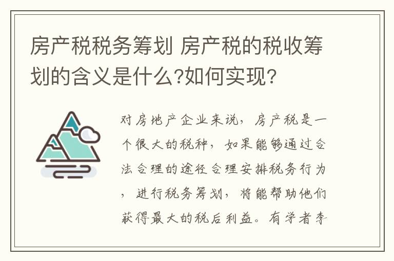 房产税税务筹划 房产税的税收筹划的含义是什么?如何实现?