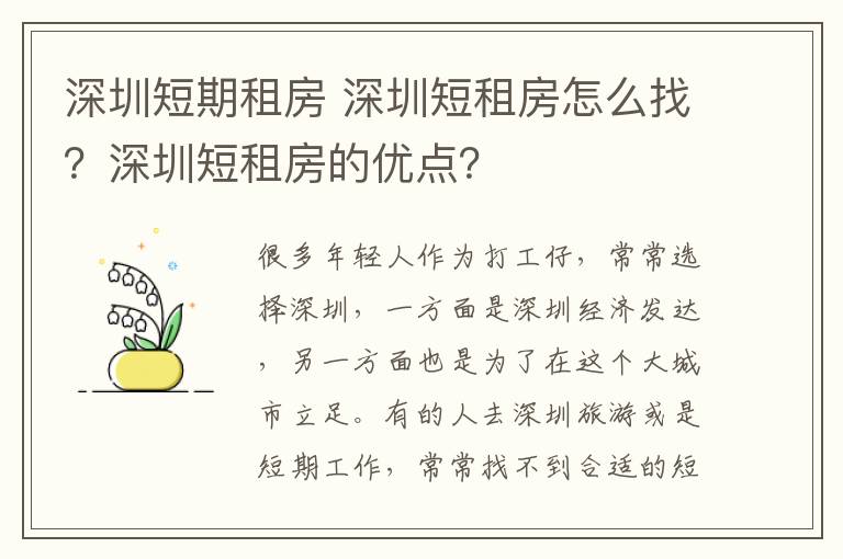 深圳短期租房 深圳短租房怎么找？深圳短租房的优点？