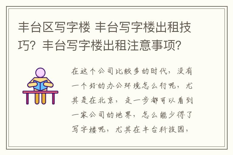 丰台区写字楼 丰台写字楼出租技巧？丰台写字楼出租注意事项？