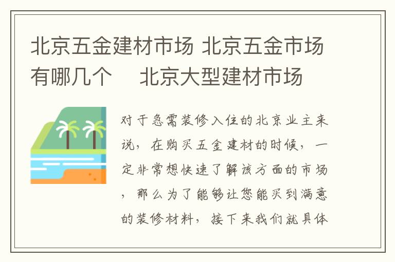 北京五金建材市场 北京五金市场有哪几个 北京大型建材市场分析