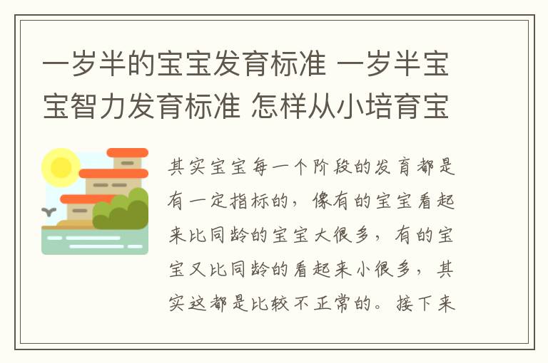 一岁半的宝宝发育标准 一岁半宝宝智力发育标准 怎样从小培育宝宝