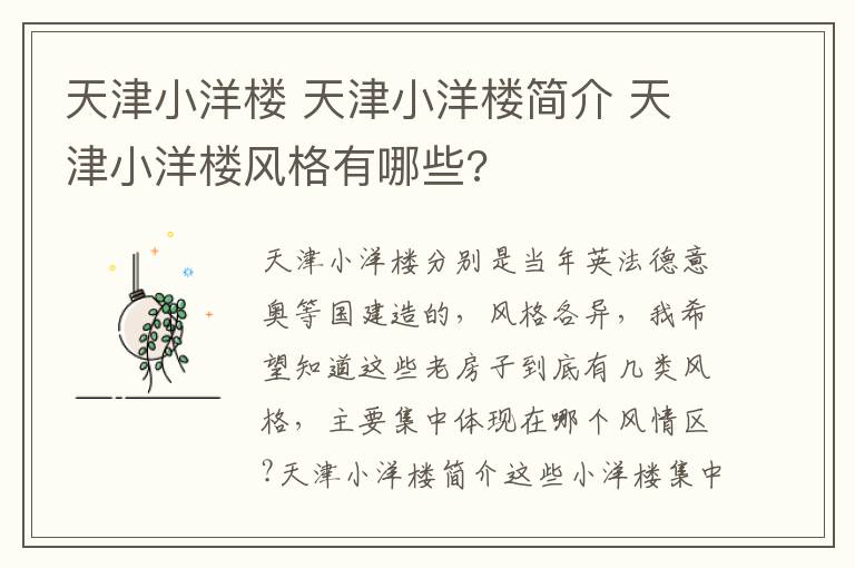 天津小洋楼 天津小洋楼简介 天津小洋楼风格有哪些?