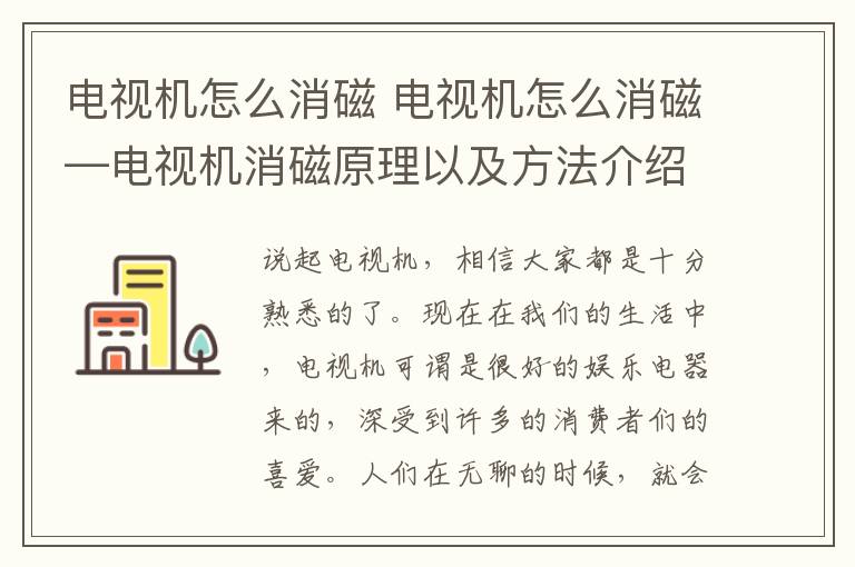 电视机怎么消磁 电视机怎么消磁—电视机消磁原理以及方法介绍