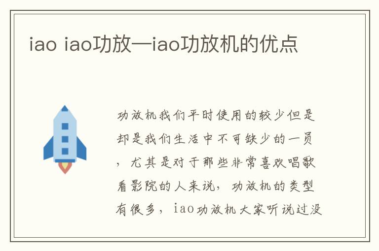 iao iao功放—iao功放机的优点