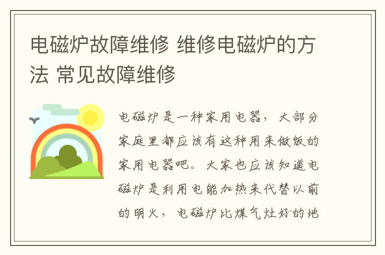 电磁炉故障维修 维修电磁炉的方法 常见故障维修