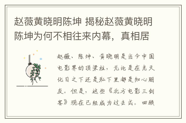 赵薇黄晓明陈坤 揭秘赵薇黄晓明陈坤为何不相往来内幕，真相居然是这样