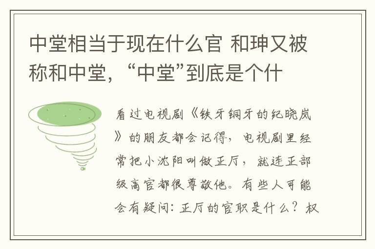 中堂相当于现在什么官 和珅又被称和中堂，“中堂”到底是个什么官职？答案有点意外！