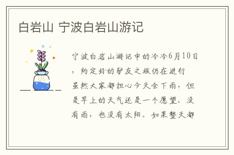 白岩山 宁波白岩山游记