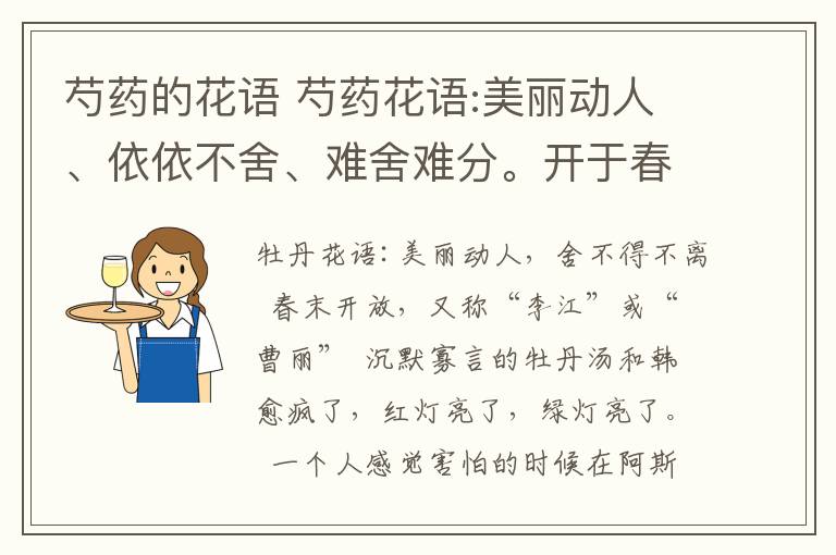 芍药的花语 芍药花语:美丽动人、依依不舍、难舍难分。开于春末，又名"将离"或"离草"。