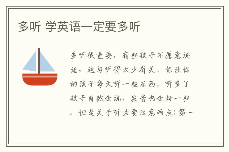 多听 学英语一定要多听