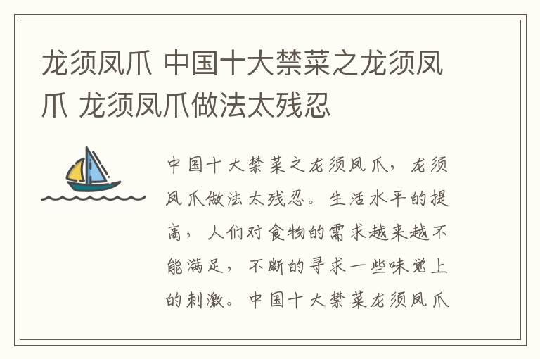 龙须凤爪 中国十大禁菜之龙须凤爪 龙须凤爪做法太残忍