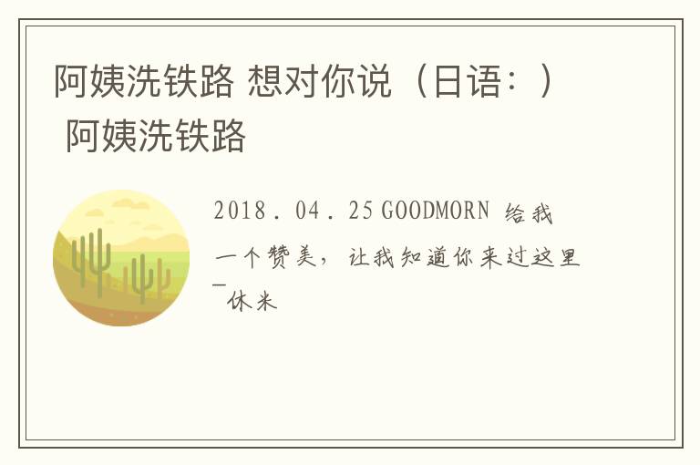 阿姨洗铁路 想对你说（日语：） 阿姨洗铁路