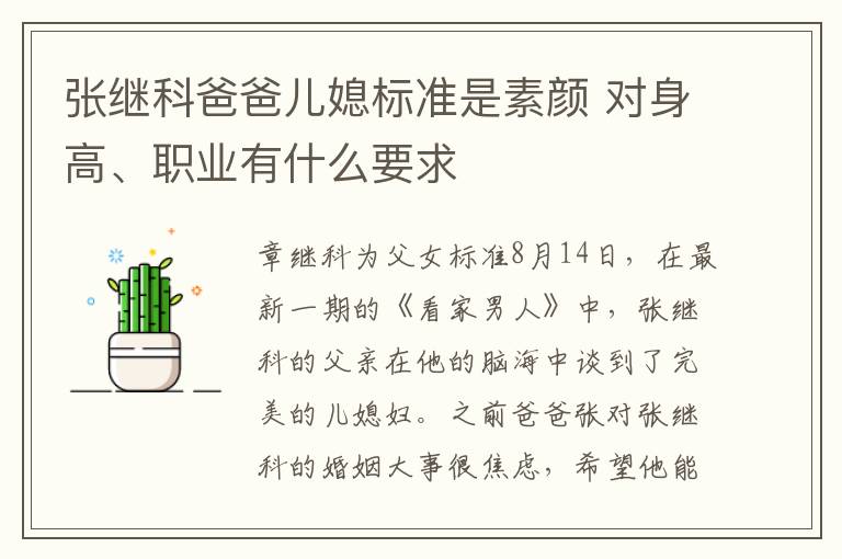 张继科爸爸儿媳标准是素颜 对身高、职业有什么要求