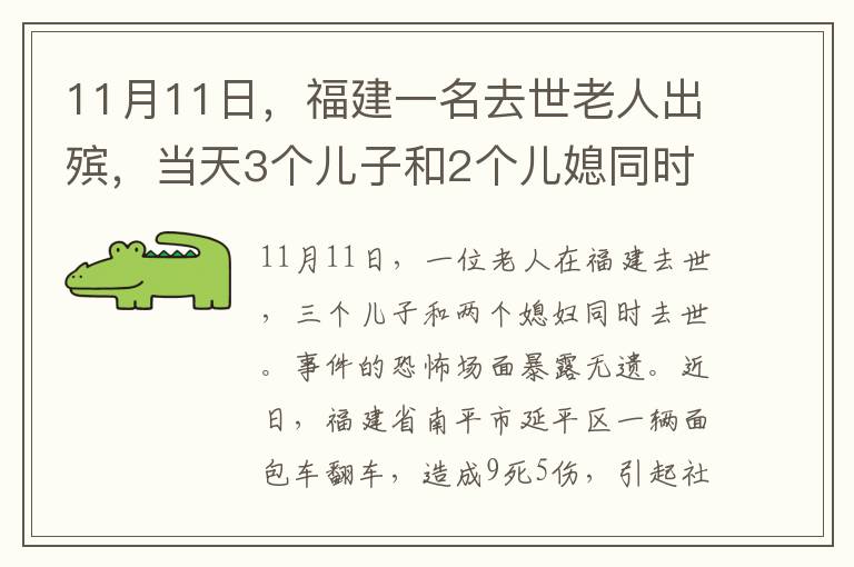 11月11日，福建一名去世老人出殡，当天3个儿子和2个儿媳同时离世，事发现场恐怖一幕曝光。