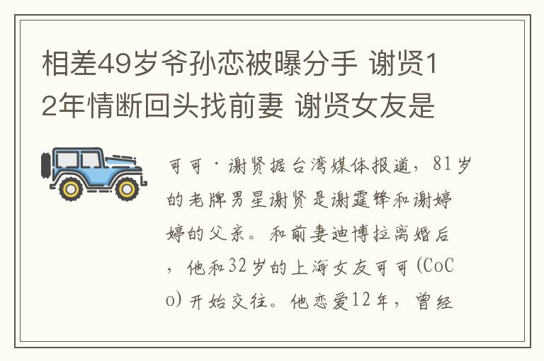 相差49岁爷孙恋被曝分手 谢贤12年情断回头找前妻 谢贤女友是谁