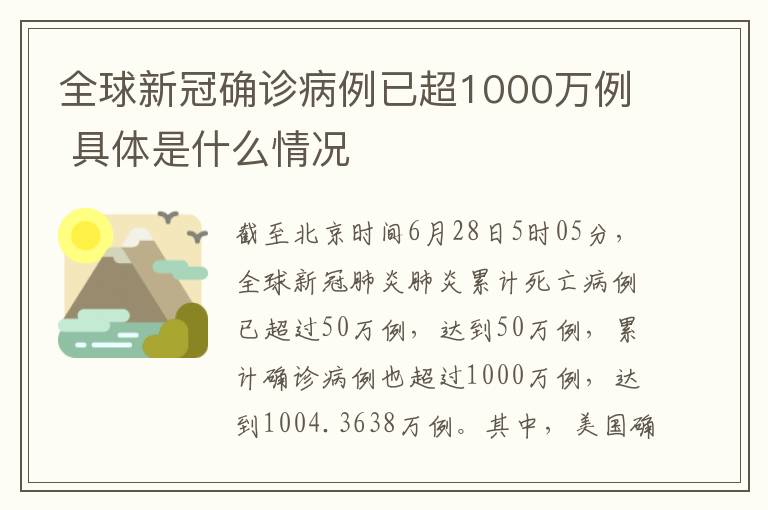 全球新冠确诊病例已超1000万例 具体是什么情况