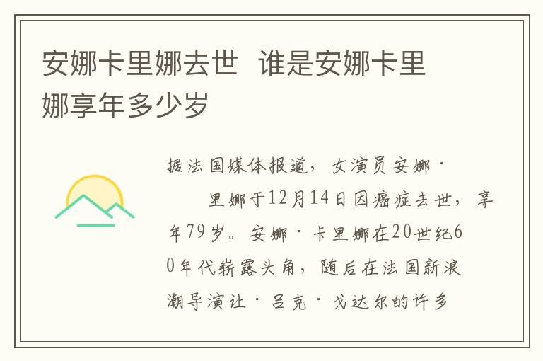 安娜卡里娜去世 谁是安娜卡里娜享年多少岁