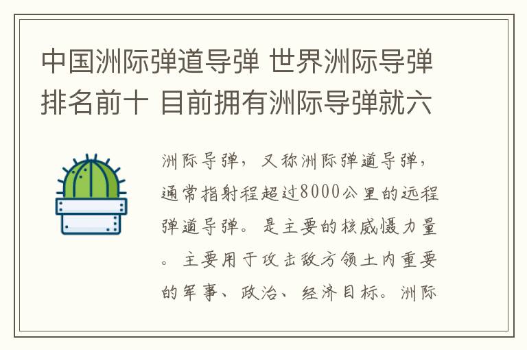 中国洲际弹道导弹 世界洲际导弹排名前十 目前拥有洲际导弹就六个国家中国排名让人惊讶