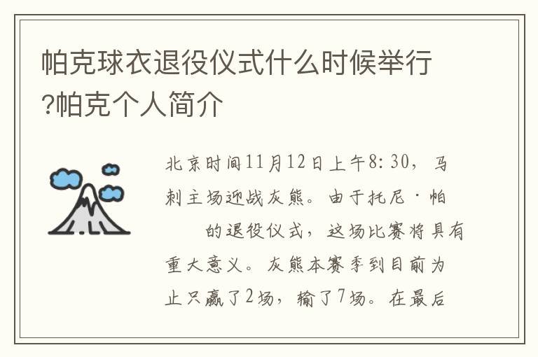 帕克球衣退役仪式什么时候举行?帕克个人简介