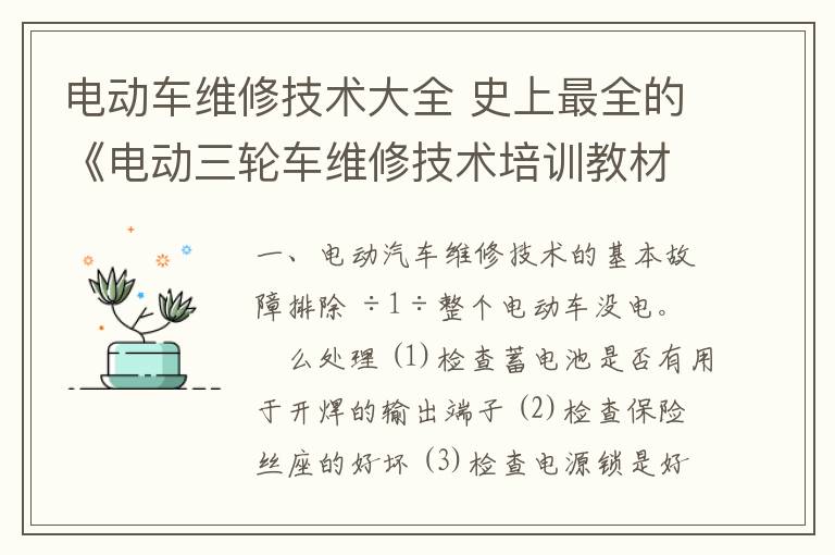 电动车维修技术大全 史上最全的《电动三轮车维修技术培训教材》，没有之一！