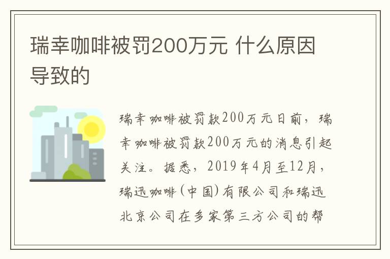 瑞幸咖啡被罚200万元 什么原因导致的