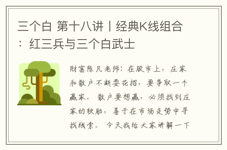三个白 第十八讲丨经典K线组合：红三兵与三个白武士