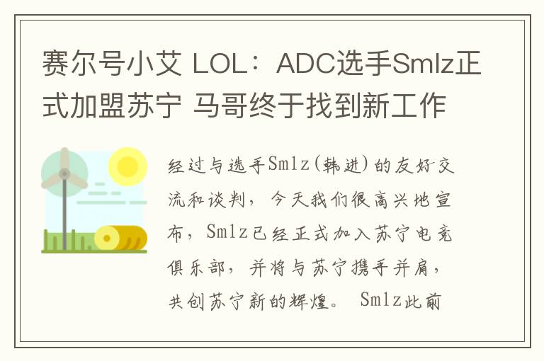 赛尔号小艾 LOL：ADC选手Smlz正式加盟苏宁 马哥终于找到新工作了