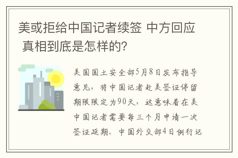 美或拒给中国记者续签 中方回应 真相到底是怎样的？