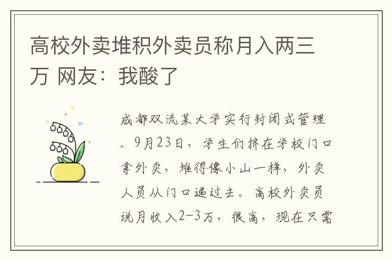 高校外卖堆积外卖员称月入两三万 网友：我酸了