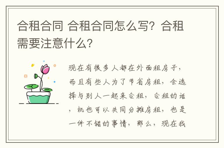 合租合同 合租合同怎么写？合租需要注意什么？