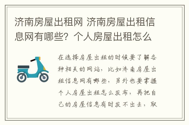 济南房屋出租网 济南房屋出租信息网有哪些？个人房屋出租怎么发布？