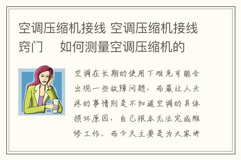 空调压缩机接线 空调压缩机接线窍门 如何测量空调压缩机的好坏