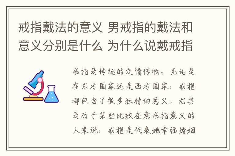 戒指戴法的意义 男戒指的戴法和意义分别是什么 为什么说戴戒指能避免尴尬!