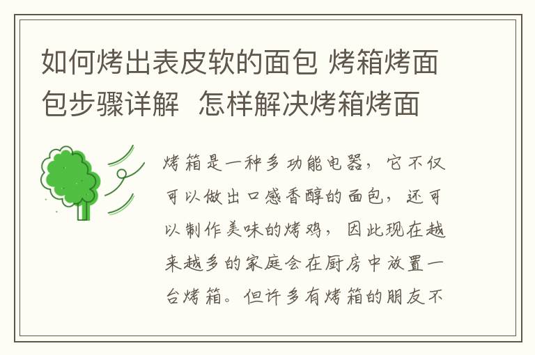 如何烤出表皮软的面包 烤箱烤面包步骤详解 怎样解决烤箱烤面包皮硬的现象