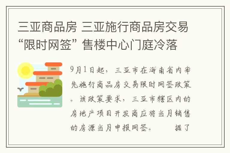 三亚商品房 三亚施行商品房交易“限时网签” 售楼中心门庭冷落