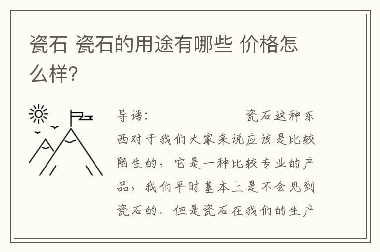 瓷石 瓷石的用途有哪些 价格怎么样？