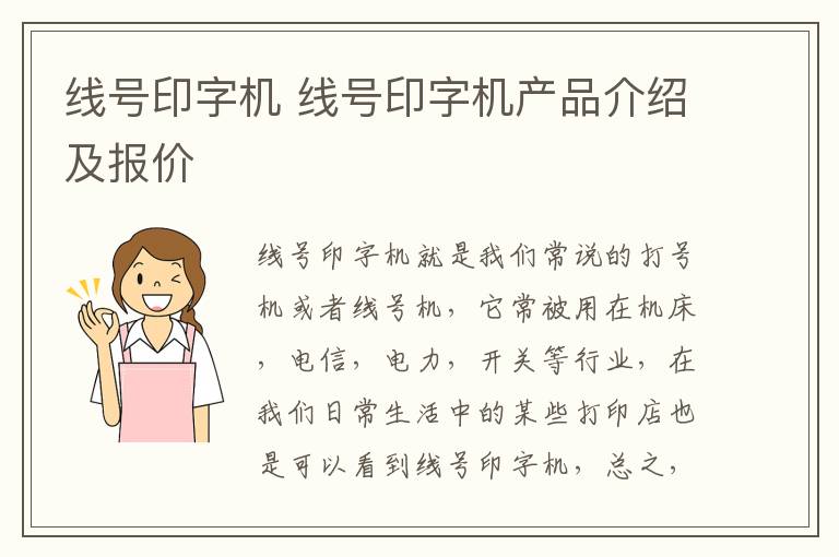 线号印字机 线号印字机产品介绍及报价