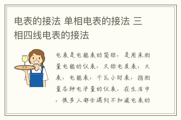 电表的接法 单相电表的接法 三相四线电表的接法