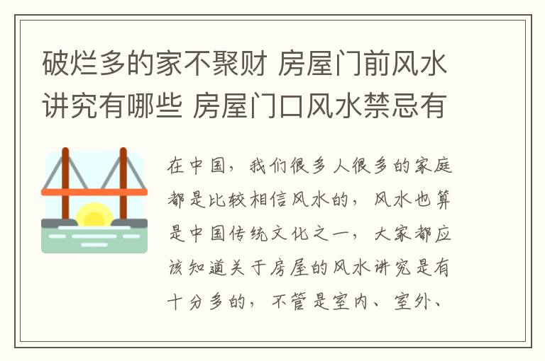 破烂多的家不聚财 房屋门前风水讲究有哪些 房屋门口风水禁忌有哪些